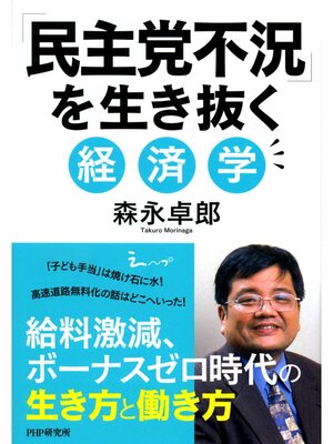 cover image of 「民主党不況」を生き抜く経済学